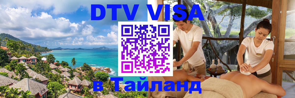 VISA в Тайланд для удалёнщиков Березники 