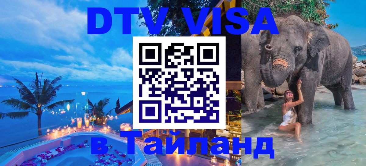 Стоимость и условия DTV визы — оформление в Таиланд под ключ - 03.10.2025 Стоимость и условия DTV визы — оформление в Таиланд под ключ - 03.10.2025