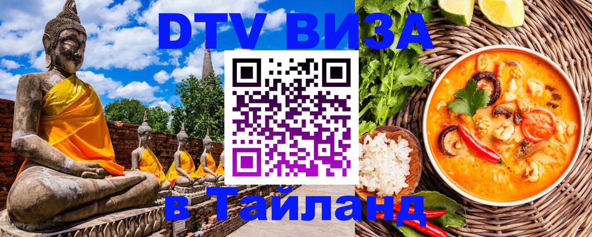 Destination Thailand Visa (DTV виза) 